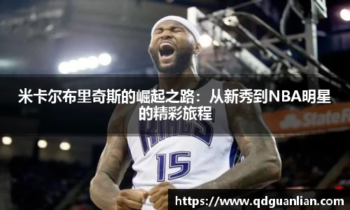 米卡尔布里奇斯的崛起之路：从新秀到NBA明星的精彩旅程