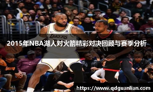2015年NBA湖人对火箭精彩对决回顾与赛季分析