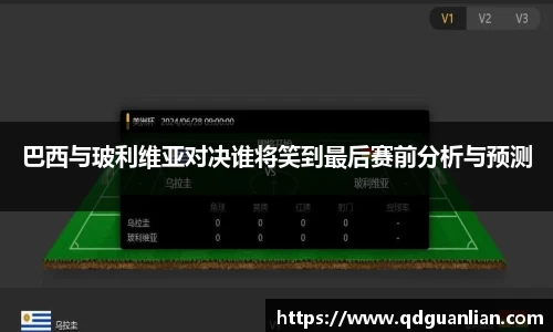 巴西与玻利维亚对决谁将笑到最后赛前分析与预测