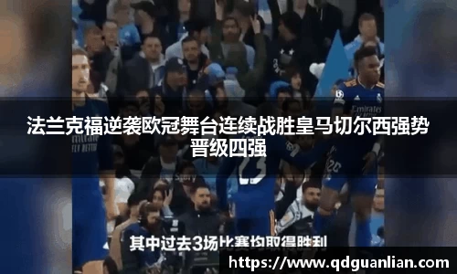 法兰克福逆袭欧冠舞台连续战胜皇马切尔西强势晋级四强