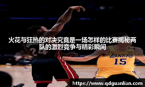 火花与狂热的对决究竟是一场怎样的比赛揭秘两队的激烈竞争与精彩瞬间