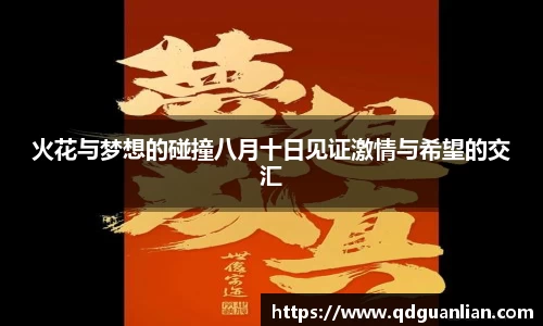 火花与梦想的碰撞八月十日见证激情与希望的交汇