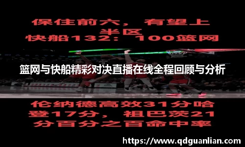 篮网与快船精彩对决直播在线全程回顾与分析
