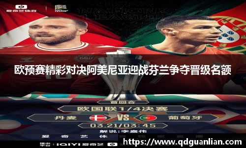 欧预赛精彩对决阿美尼亚迎战芬兰争夺晋级名额