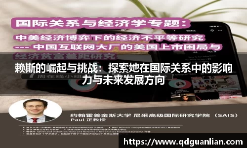 赖斯的崛起与挑战：探索她在国际关系中的影响力与未来发展方向