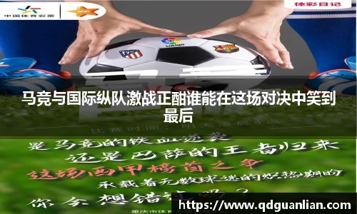 马竞与国际纵队激战正酣谁能在这场对决中笑到最后