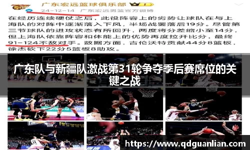 广东队与新疆队激战第31轮争夺季后赛席位的关键之战