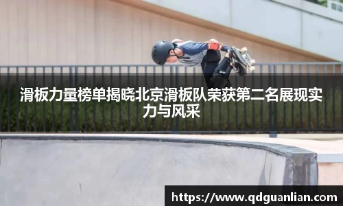滑板力量榜单揭晓北京滑板队荣获第二名展现实力与风采