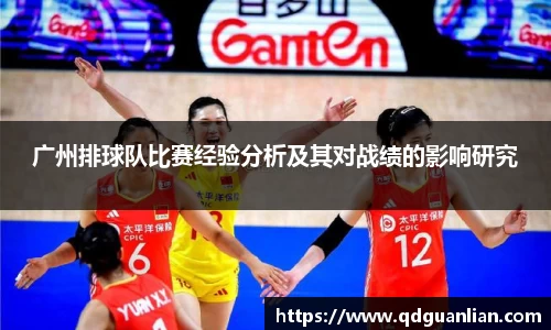 广州排球队比赛经验分析及其对战绩的影响研究