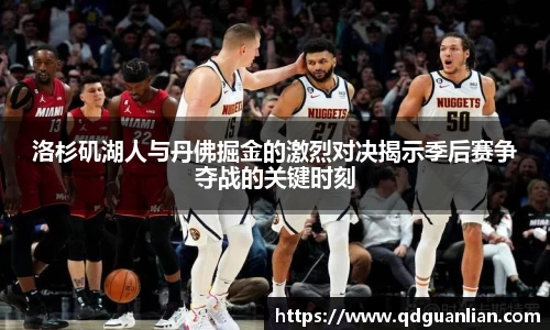 洛杉矶湖人与丹佛掘金的激烈对决揭示季后赛争夺战的关键时刻