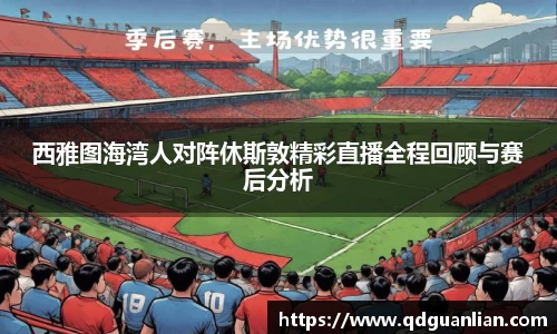 西雅图海湾人对阵休斯敦精彩直播全程回顾与赛后分析