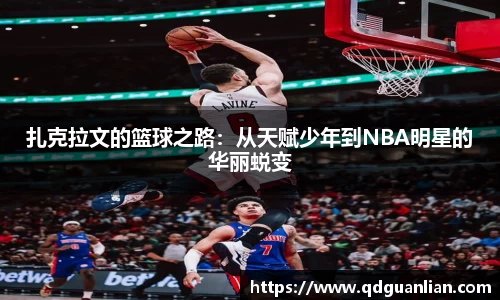 扎克拉文的篮球之路：从天赋少年到NBA明星的华丽蜕变