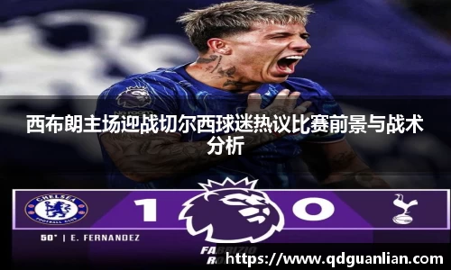 西布朗主场迎战切尔西球迷热议比赛前景与战术分析
