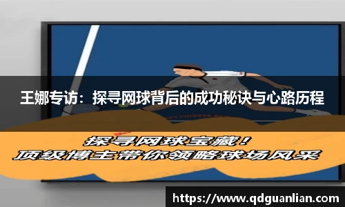 王娜专访：探寻网球背后的成功秘诀与心路历程