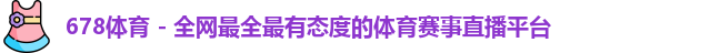 678体育